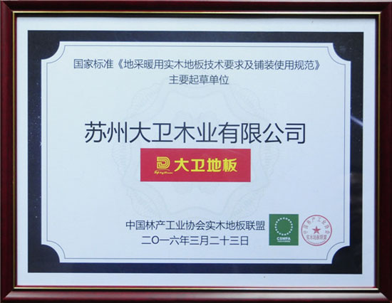 博鱼在线平台（中国）官网地板获颁国家标准《地采暖用博鱼在线平台（中国）官网技术要求及铺装使用规范》主要起草单位.jpg
