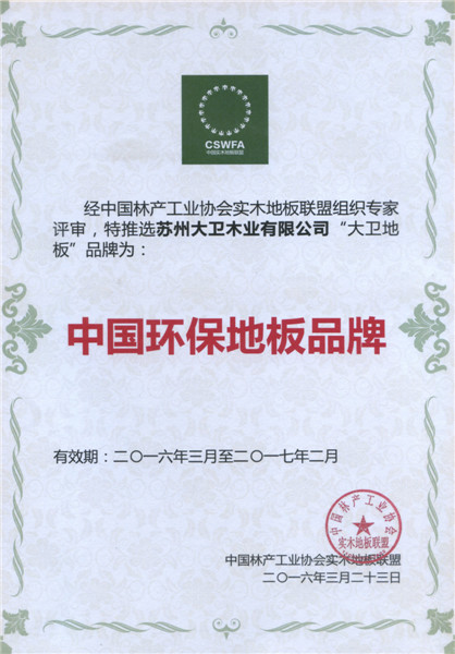 博鱼在线平台（中国）官网地板荣膺中国地板环保品牌.jpg