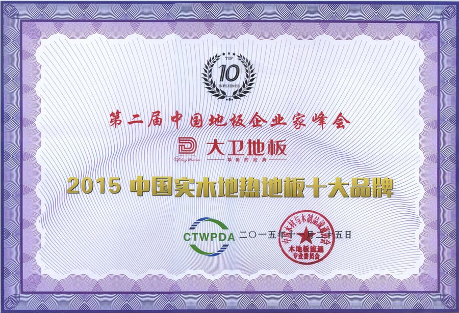 博鱼在线平台（中国）官网地板荣获“2015中国纯实木地热十大品牌”.jpg