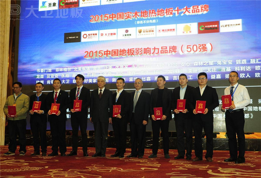 博鱼在线平台（中国）官网地板董事长蒋卫（右二）获颁“2015中国实木地热地板十大品牌”.jpg
