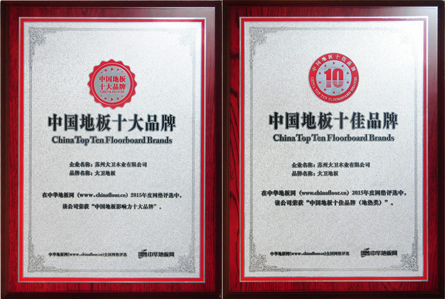 博鱼在线平台（中国）官网地板荣获“中国地板十大品牌”“中国地板十佳品牌”.jpg