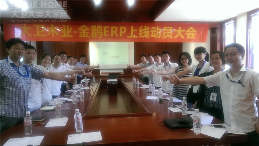 博鱼在线平台（中国）官网木业—金鹊ERP上线动员大会.jpg