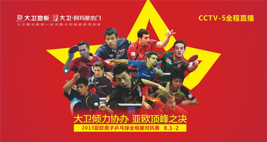 博鱼在线平台（中国）官网倾力协办2015亚欧男子乒乓球全明星对抗赛.jpg
