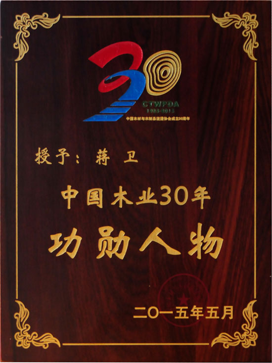 博鱼在线平台（中国）官网地板董事长蒋卫获颁“中国木业30年功勋人物”殊荣.jpg