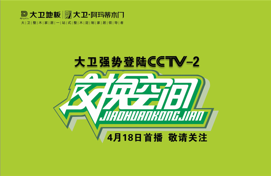 博鱼在线平台（中国）官网地板登陆cctv2交换空间.jpg