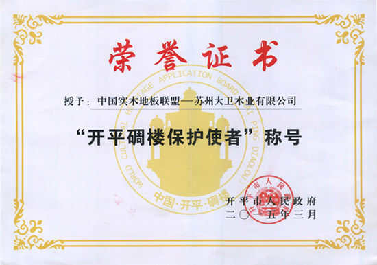 博鱼在线平台（中国）官网被授予“开平碉楼保护使者”称号.jpg