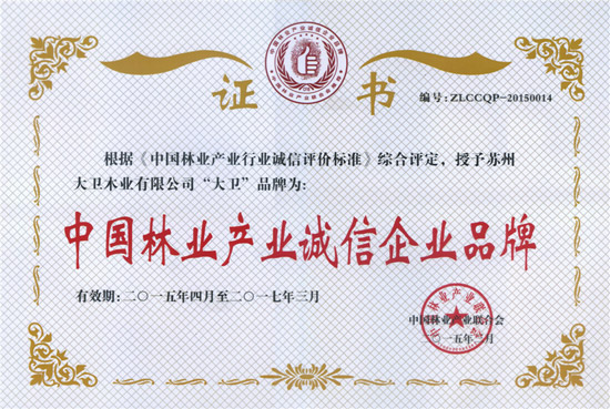 “博鱼在线平台（中国）官网”荣获“中国林业产业诚信企业品牌”.jpg
