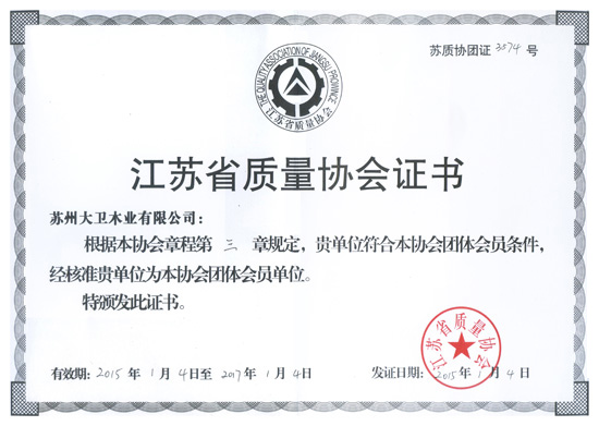 博鱼在线平台（中国）官网木业成为江苏省质量协会团体会员单位.jpg