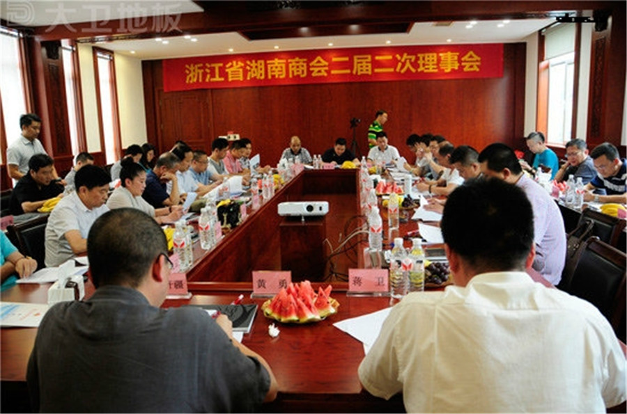 浙江省湖南商会二届二次理事会在博鱼在线平台（中国）官网地板顺利召开.jpg