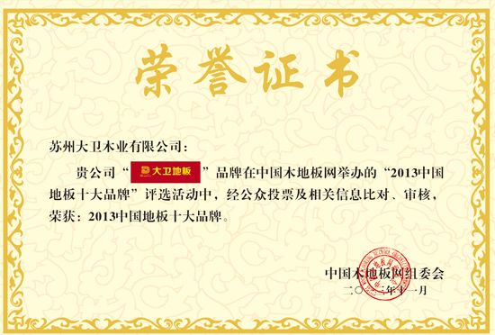 博鱼在线平台（中国）官网地板荣获“2013中国地板十大品牌”.jpg
