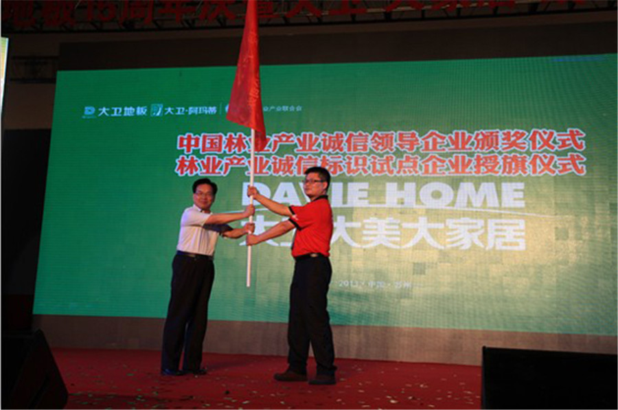 博鱼在线平台（中国）官网地板被授予林业产业诚信标识试点企业旗帜.jpg