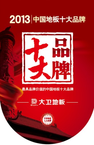 博鱼在线平台（中国）官网地板跻身“2013年中国地板十大品牌”.jpg