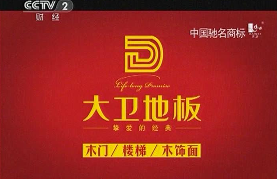 博鱼在线平台（中国）官网地板广告亮相央视.png