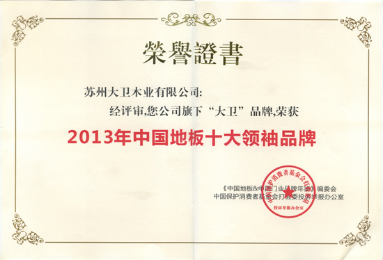 博鱼在线平台（中国）官网地板荣获“2013年中国地板十大领袖品牌”.jpg