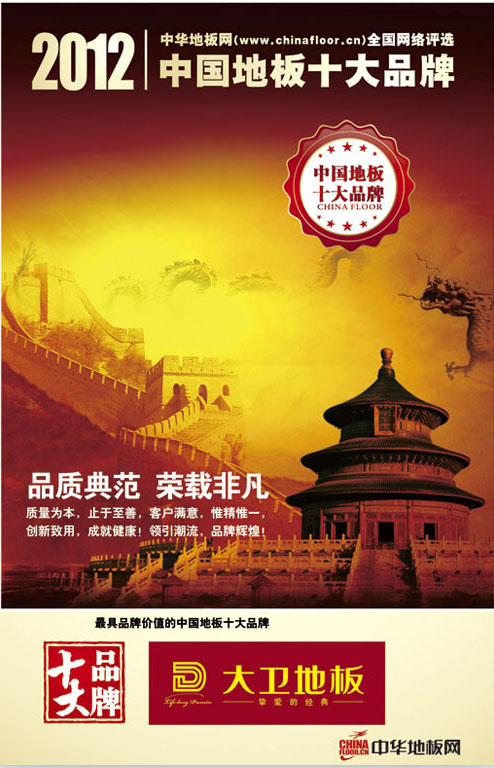 博鱼在线平台（中国）官网地板荣获“2012中国地板十大品牌”.jpg