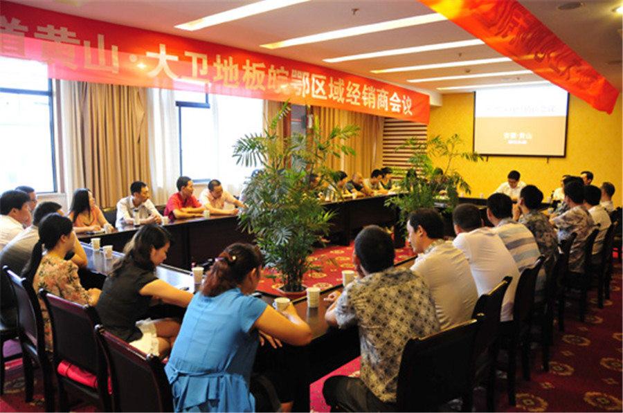 博鱼在线平台（中国）官网地板皖鄂区域经销商会议.jpg
