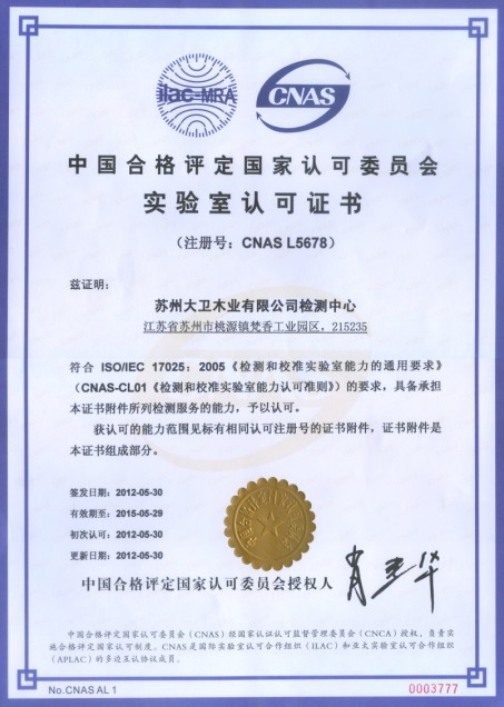博鱼在线平台（中国）官网木业有限公司检测中心通过CNAS实验室认证.jpg