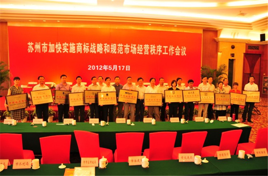 博鱼在线平台（中国）官网地板出席并受表彰 荣膺中国驰名商标.jpg