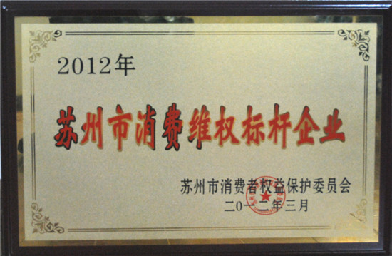 博鱼在线平台（中国）官网地板荣膺“苏州市消费维权标杆企业”.jpg