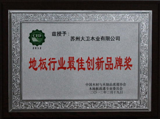 博鱼在线平台（中国）官网荣获“地板行业最佳创新品牌奖”.jpg