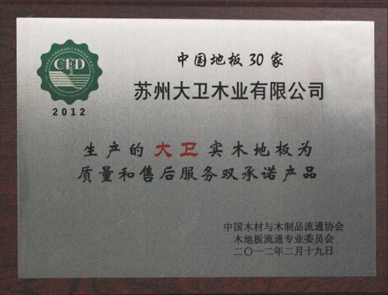 博鱼在线平台（中国）官网地板荣获“2012中国强化木地板30家质量和售后服务双承诺产品.JPG