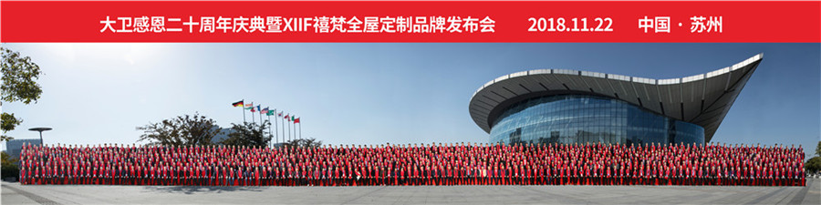 2018博鱼在线平台（中国）官网感恩20周年庆典暨XIIF禧梵全屋定制品牌发布会.jpg