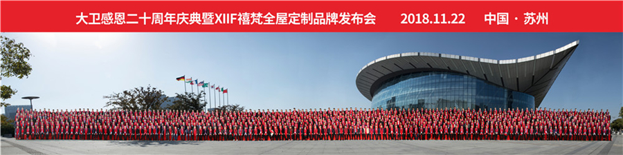 2018博鱼在线平台（中国）官网感恩20周年庆典暨XIIF禧梵全屋定制品牌发布会.jpg