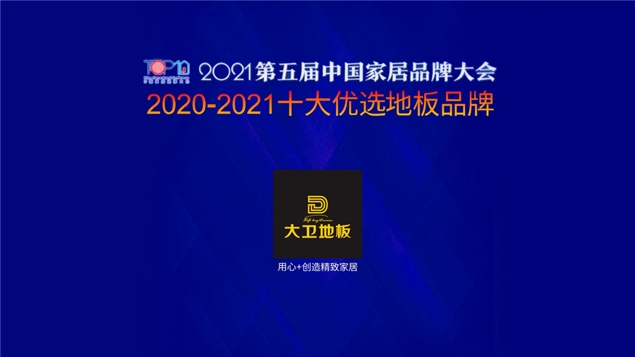 博鱼在线平台（中国）官网地板蝉联上榜“十大优选地板品牌”
